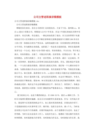 公司主管述职演讲稿模板