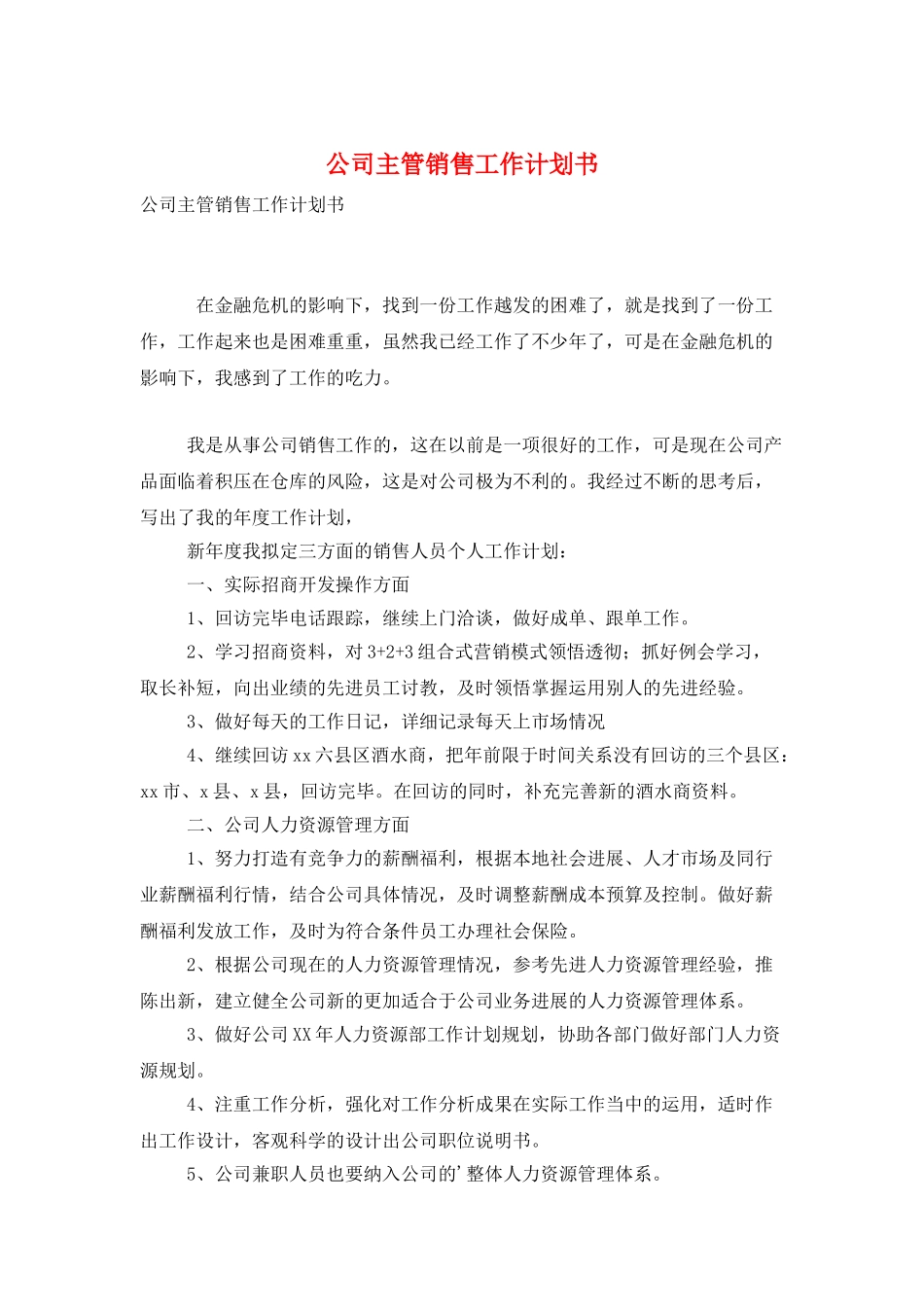 公司主管销售工作计划书_第1页