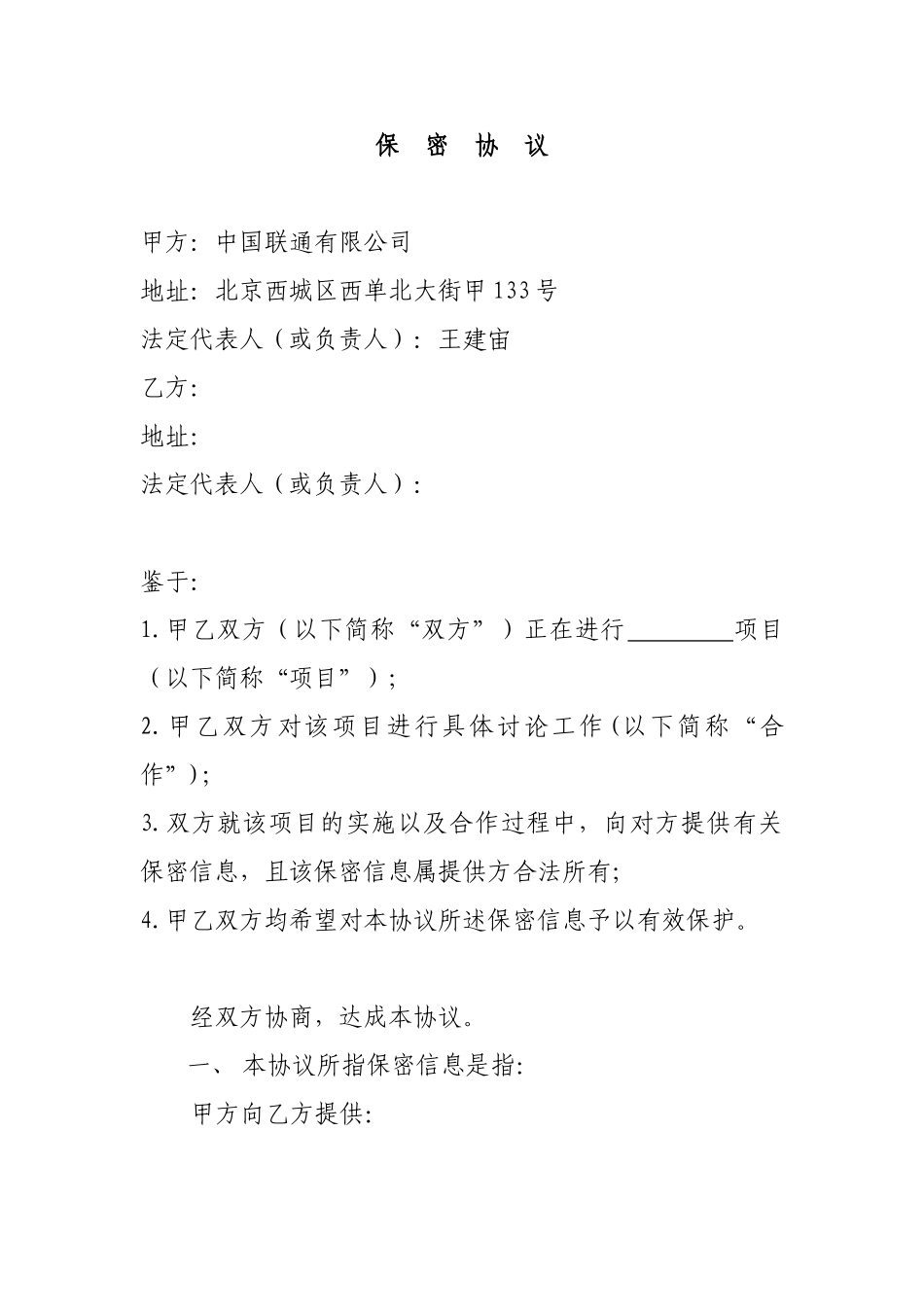 公司之间合作的保密协议_第1页