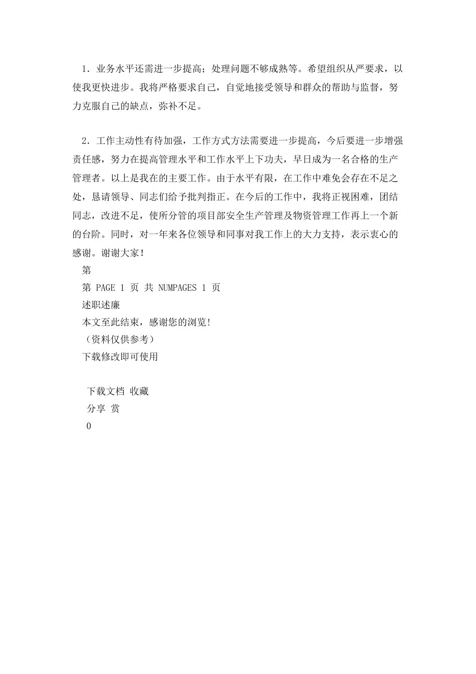 公司主管述职述廉报告_第3页