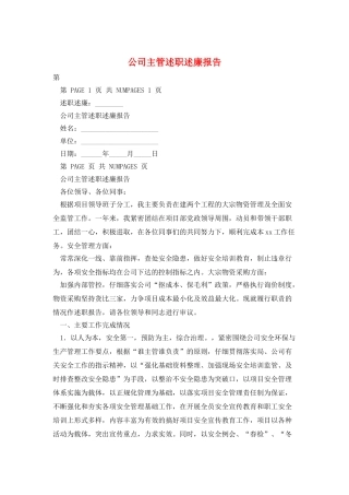 公司主管述职述廉报告