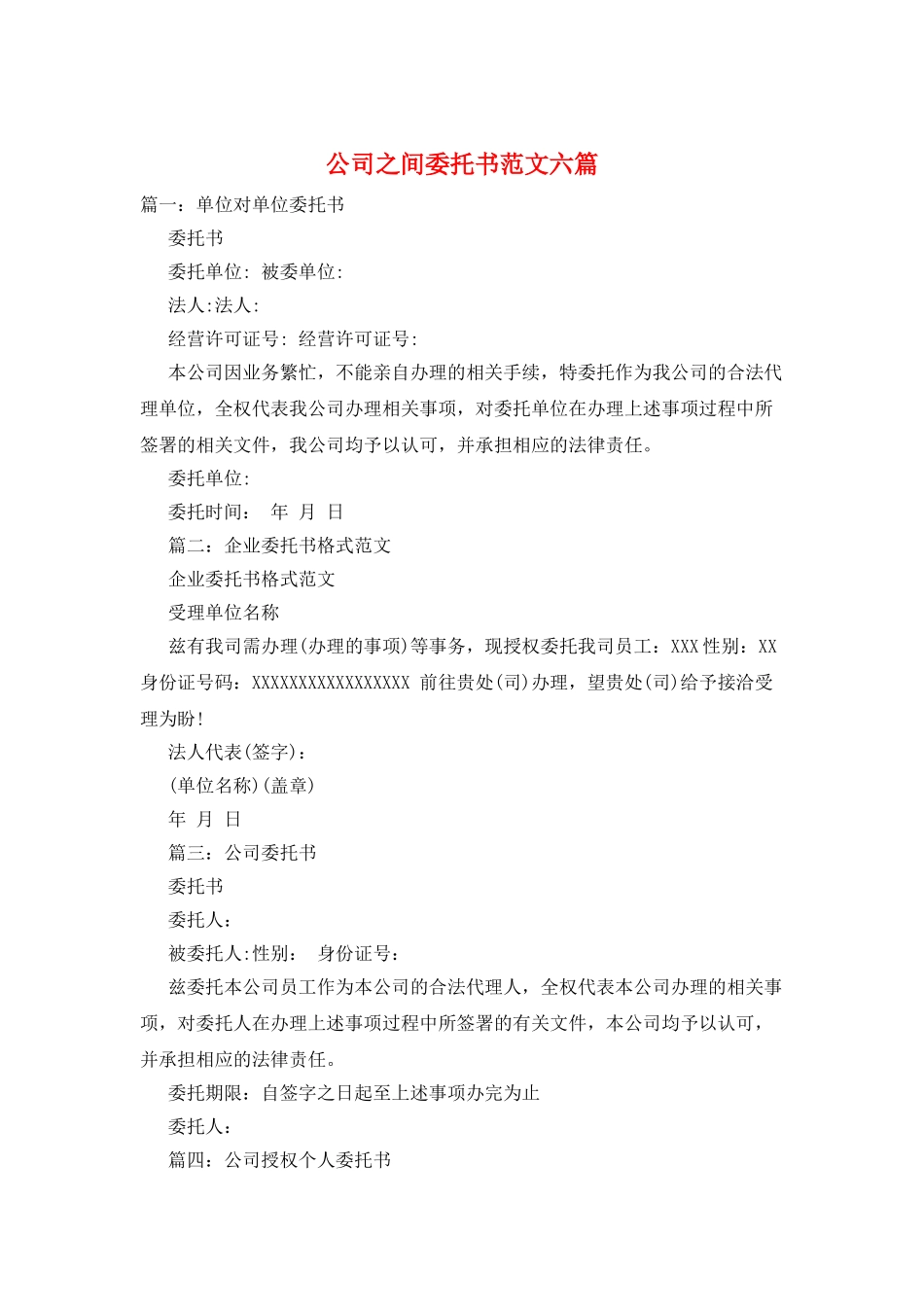 公司之间委托书范文六篇_第1页