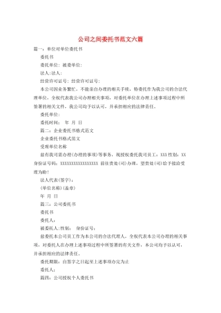 公司之间委托书范文六篇