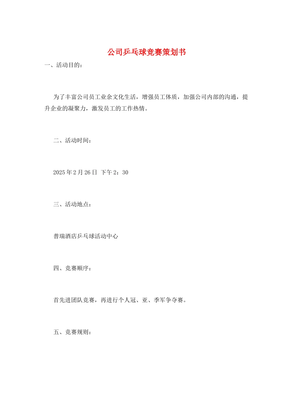 公司乒乓球比赛策划书_第1页