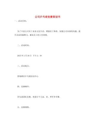 公司乒乓球比赛策划书