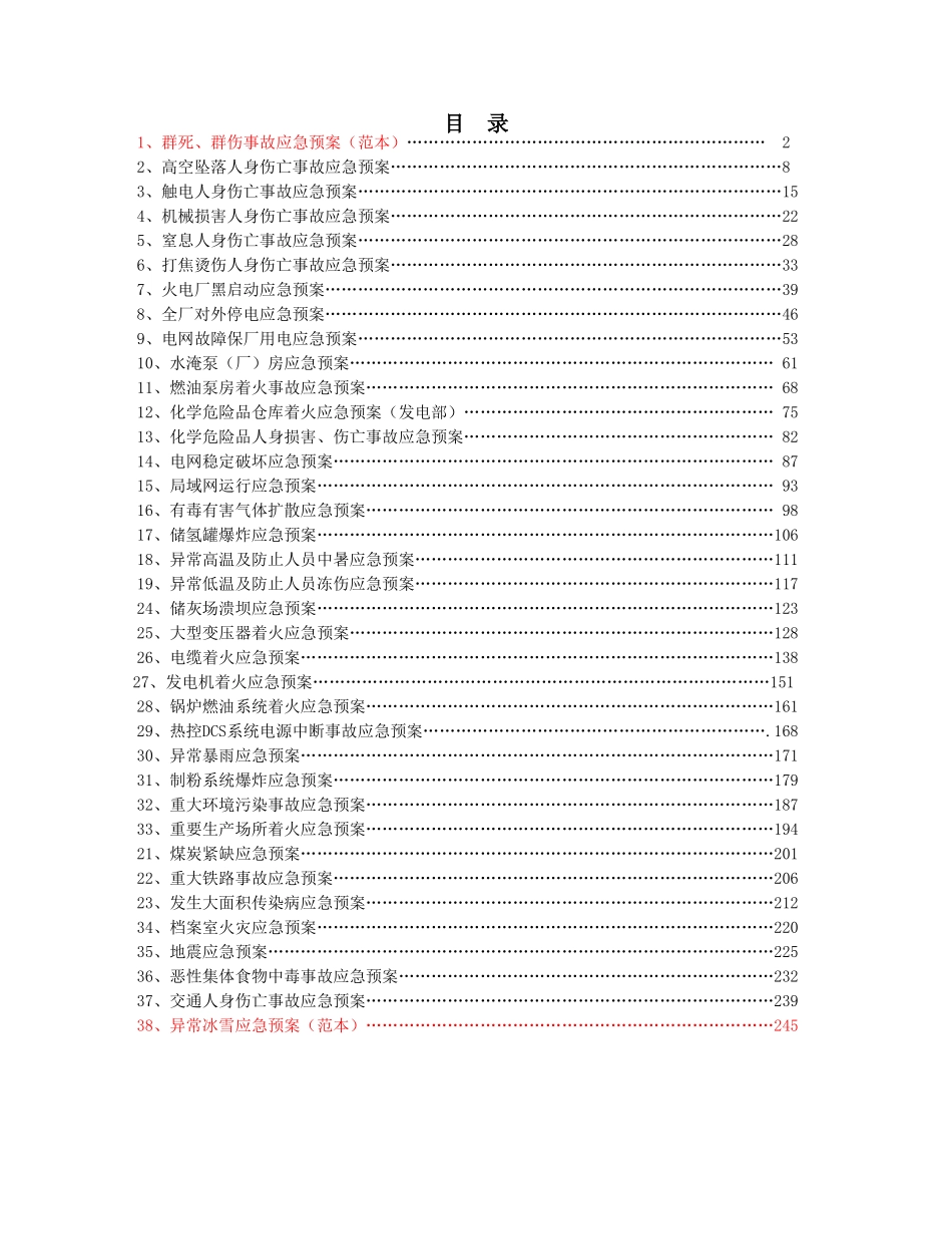 公司事故应急预案_第1页