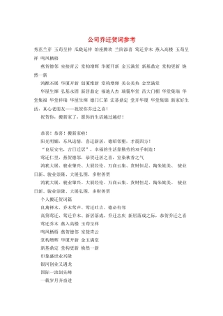 公司乔迁贺词参考
