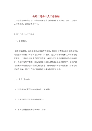 公司二月份个人工作总结