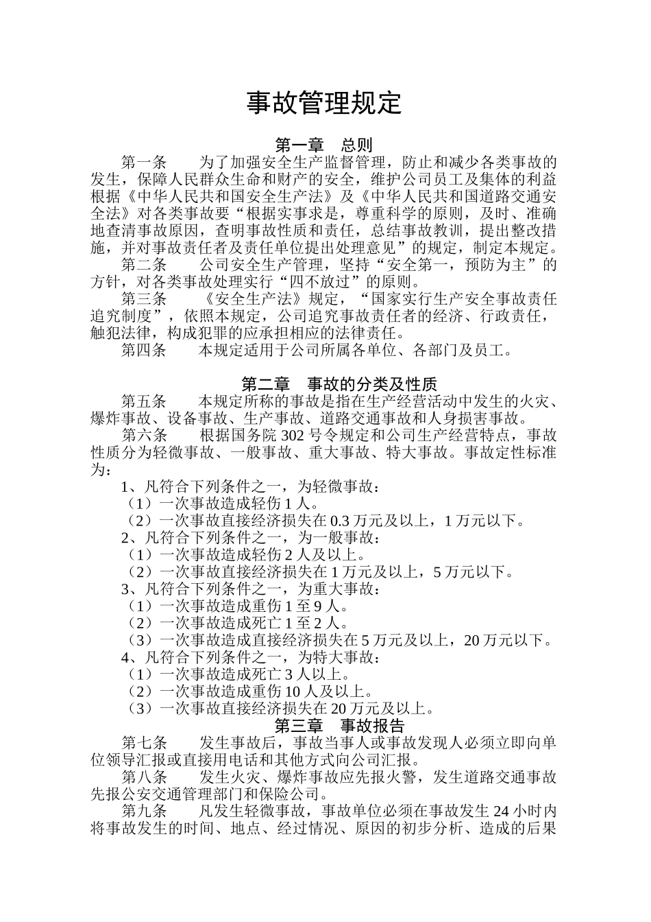 公司事故处理管理规定_第1页