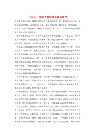 公司五一劳动节演讲稿多篇800字