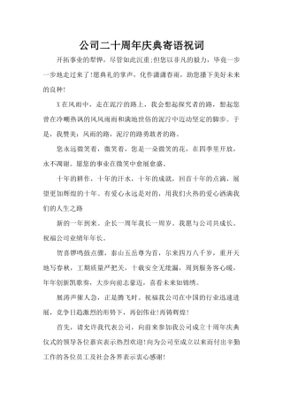 公司二十周年庆典寄语祝词（精编版）