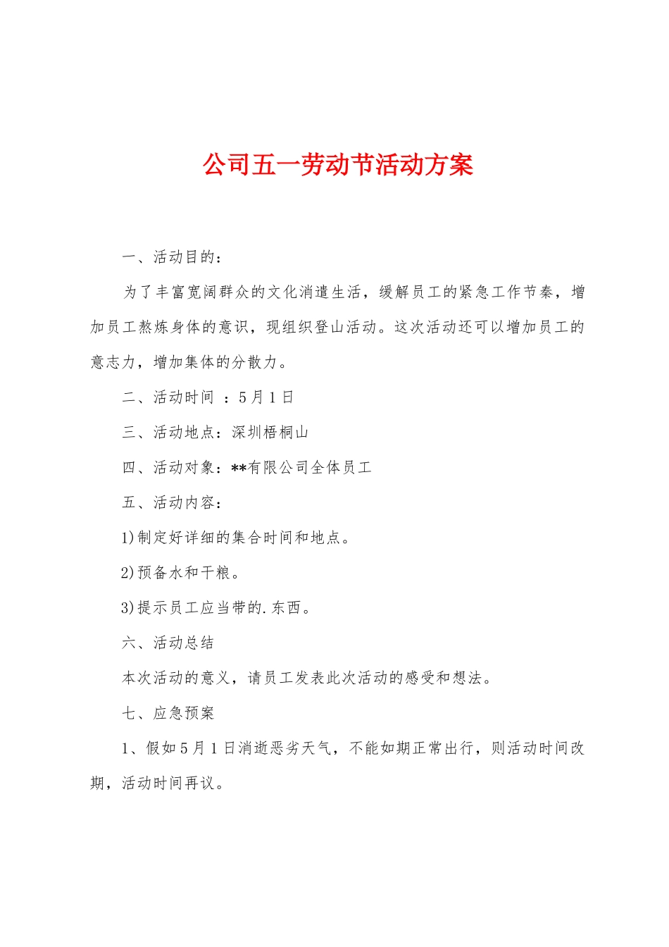公司五一劳动节活动方案_第1页