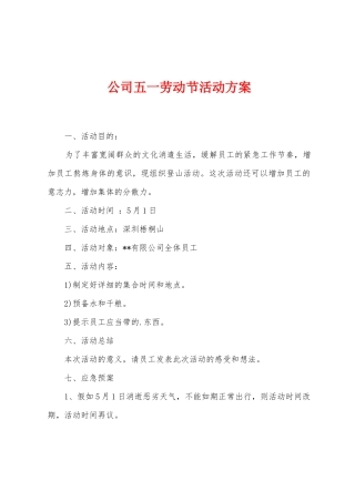 公司五一劳动节活动方案