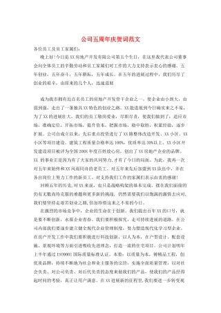 公司五周年庆贺词范文
