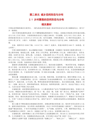 高中地理：21《乡村聚落的空间形态与分布》素材鲁教版选修4