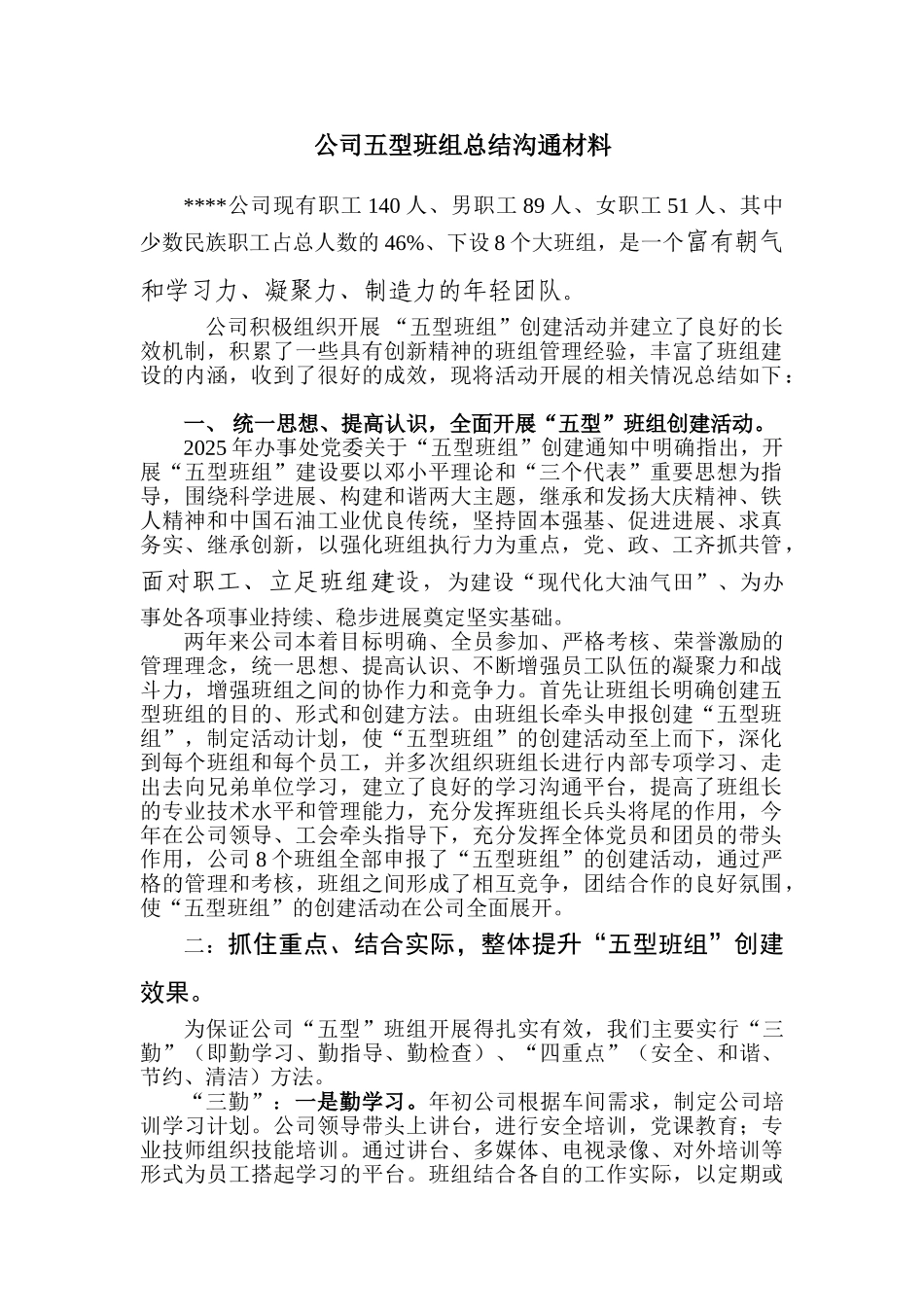 公司五型班组总结交流材料_第1页