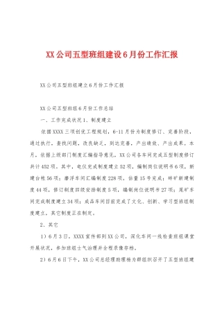 公司五型班组建设6月份工作汇报