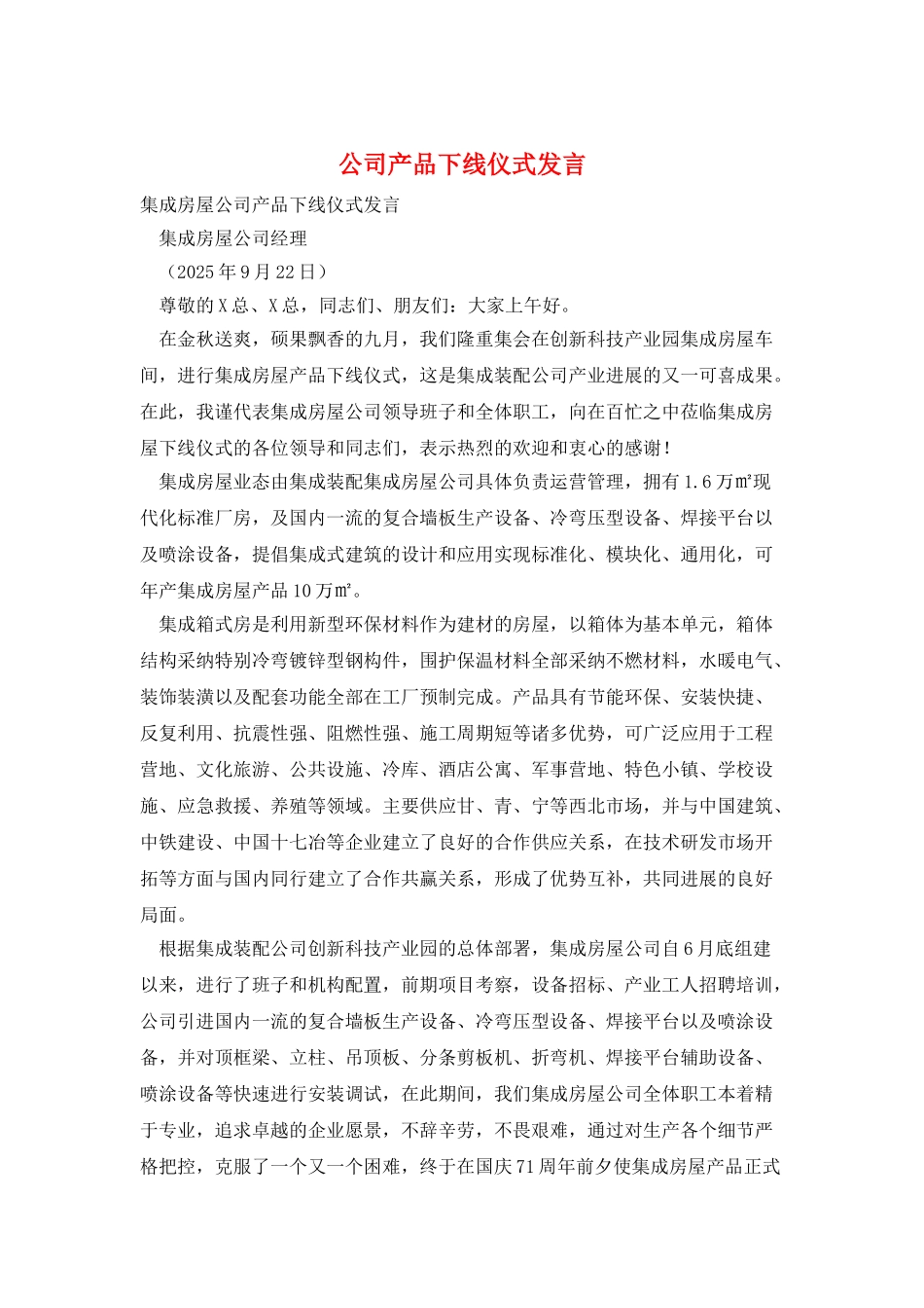 公司产品下线仪式发言_第1页