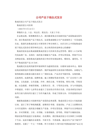 公司产品下线仪式发言