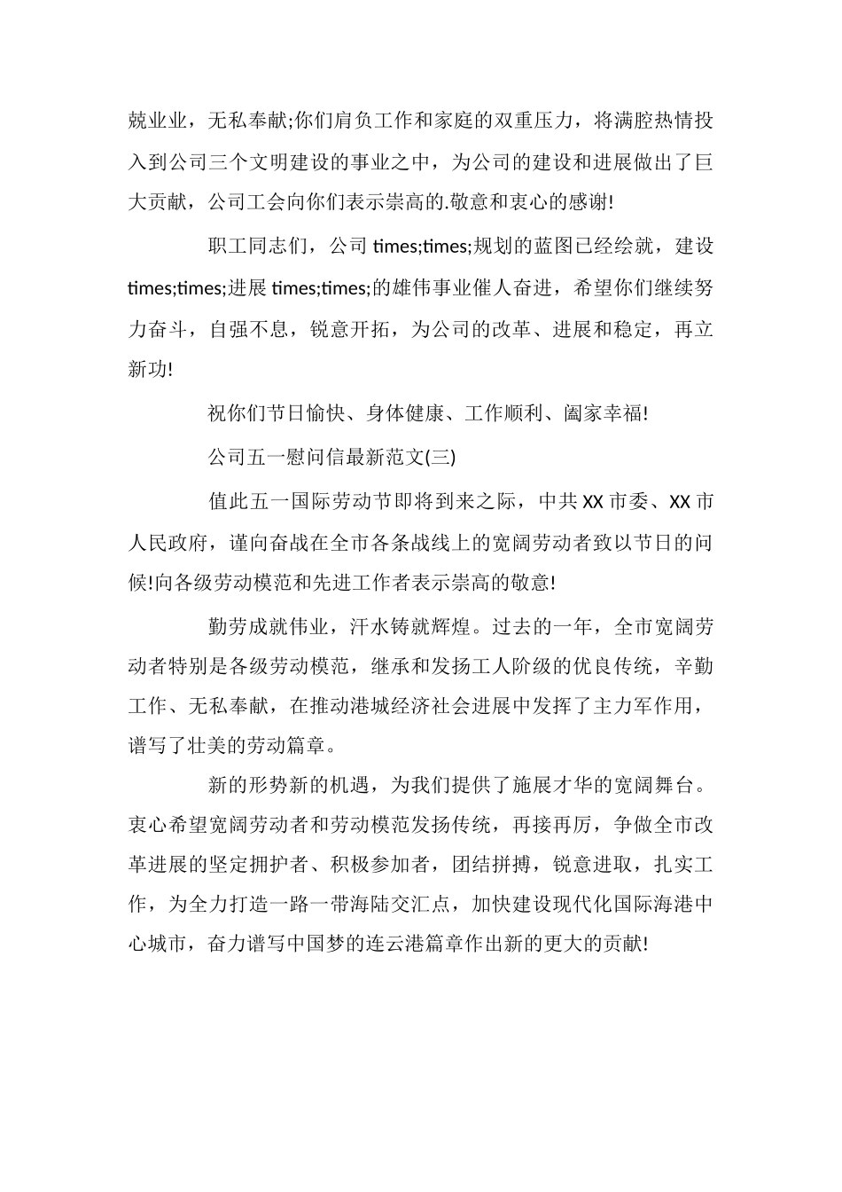 公司五一慰问信最新_第3页