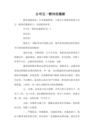 公司五一慰问信最新