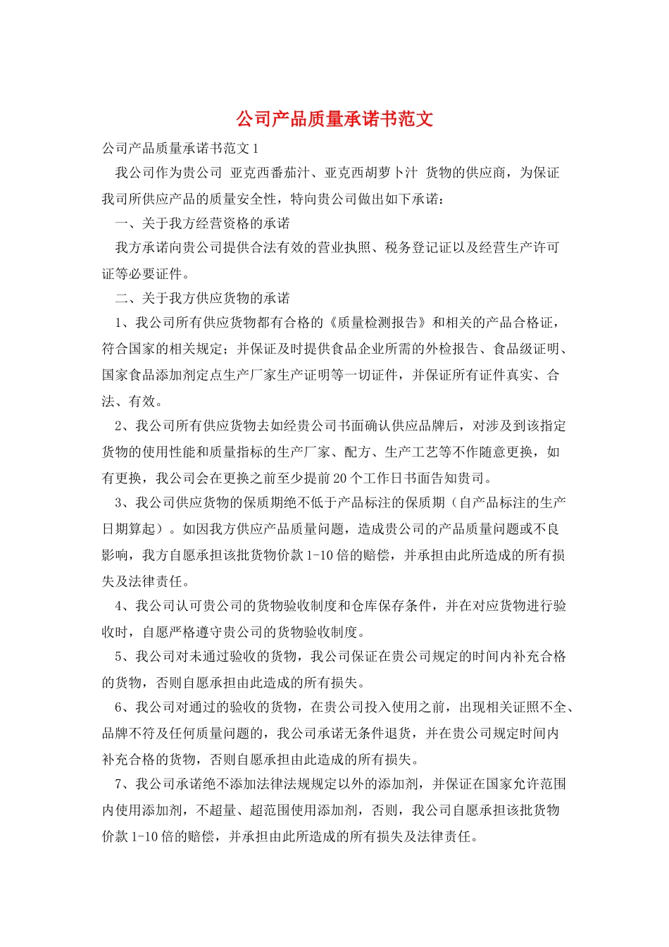 公司产品质量承诺书范文_第1页