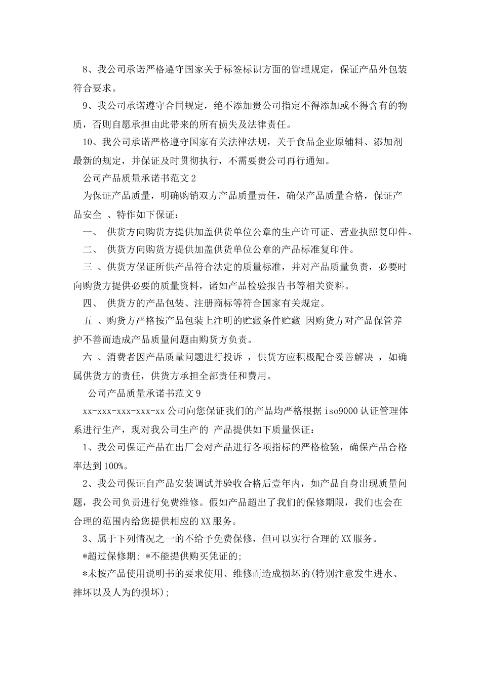 公司产品质量承诺书范文_第2页