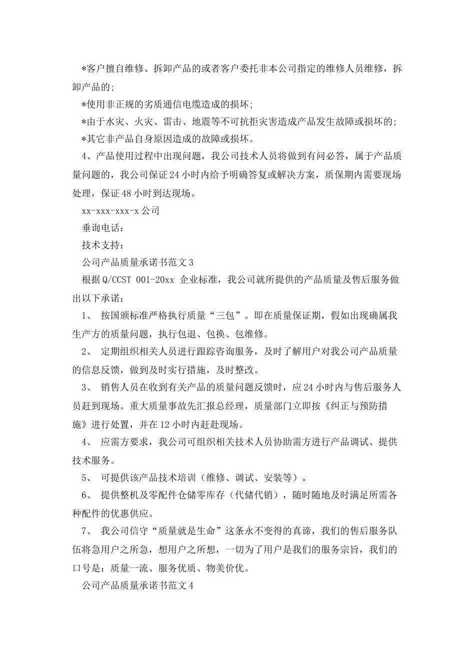 公司产品质量承诺书范文_第3页