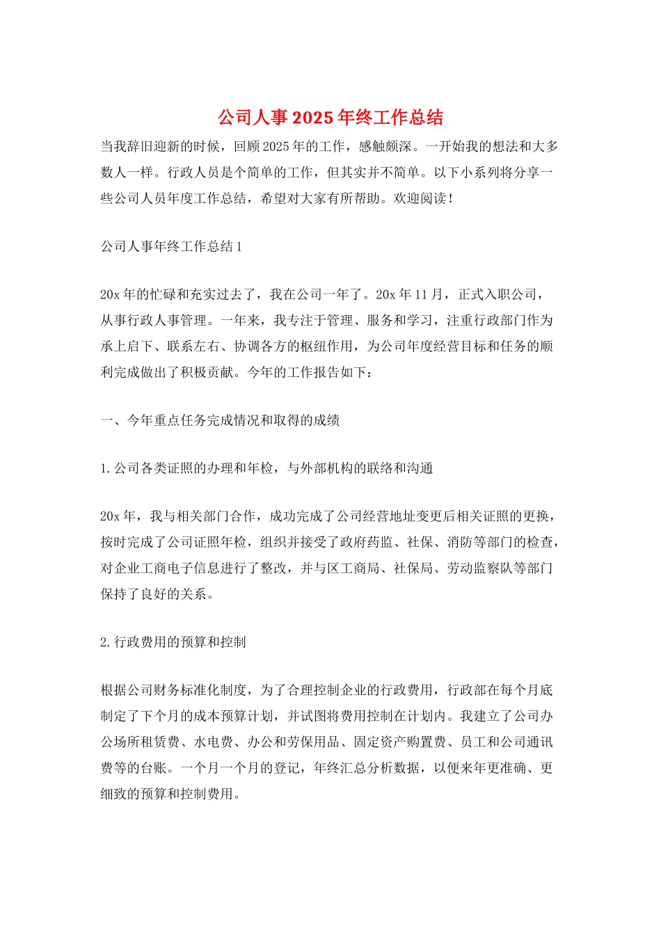 公司人事2025年终工作总结_第1页