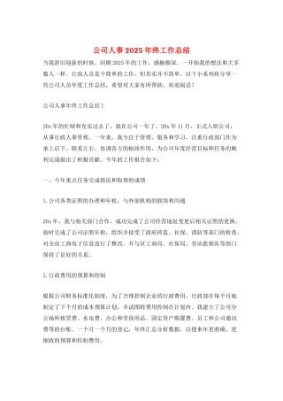 公司人事2025年终工作总结