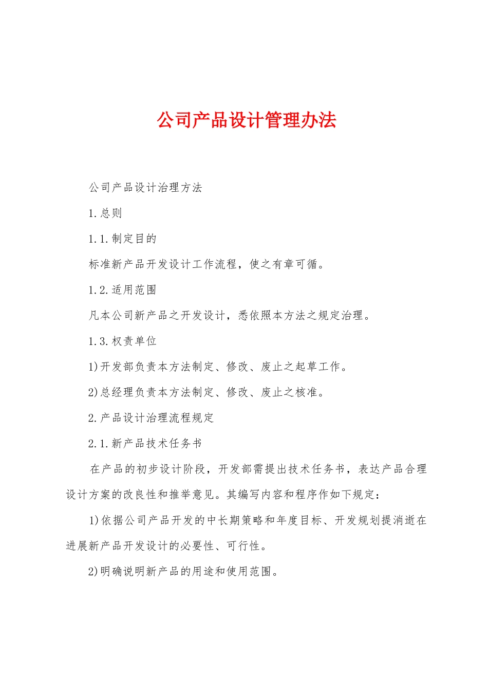 公司产品设计管理办法_第1页
