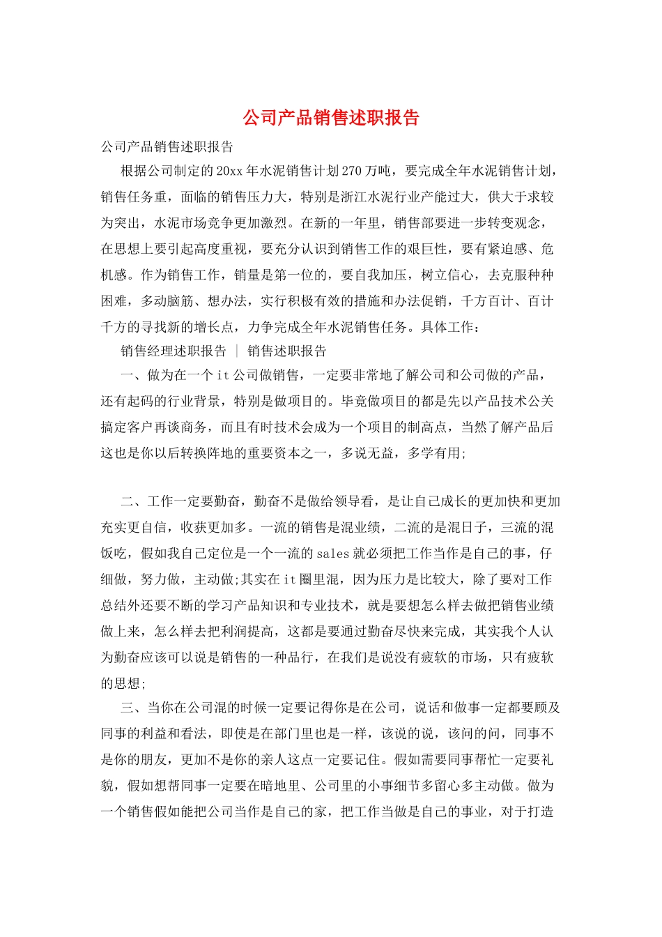 公司产品销售述职报告_第1页
