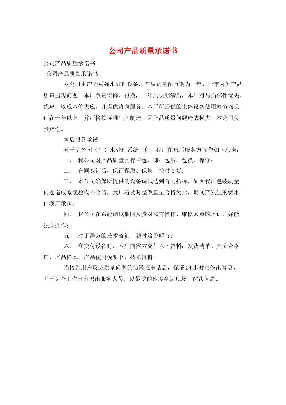 公司产品质量承诺书_第1页