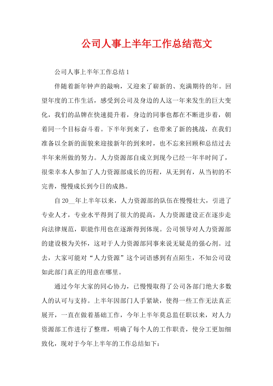 公司人事上半年工作总结范文（精编版）_第1页