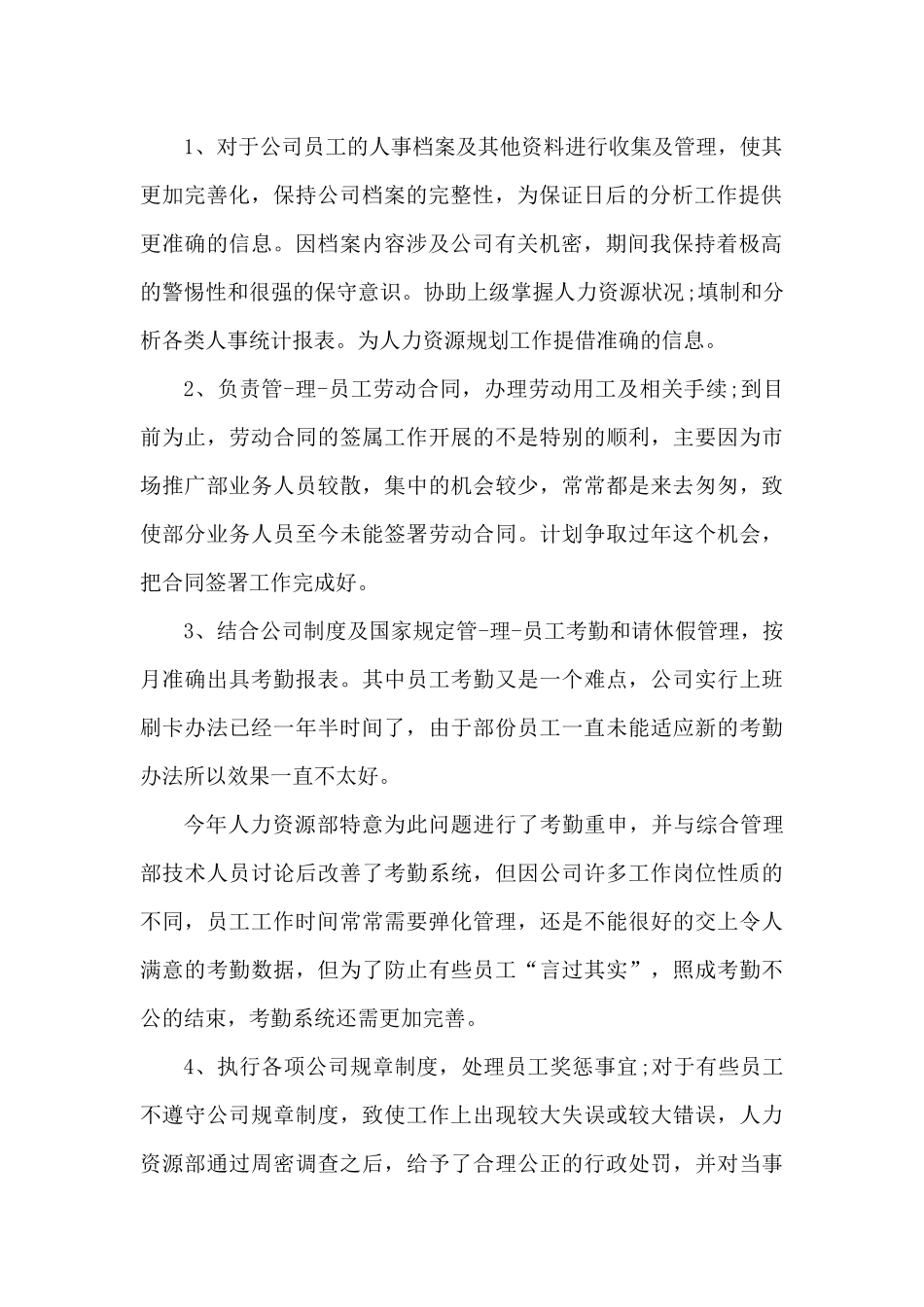 公司人事上半年工作总结范文（精编版）_第2页
