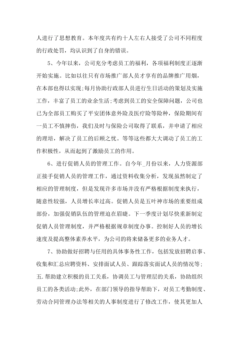 公司人事上半年工作总结范文（精编版）_第3页