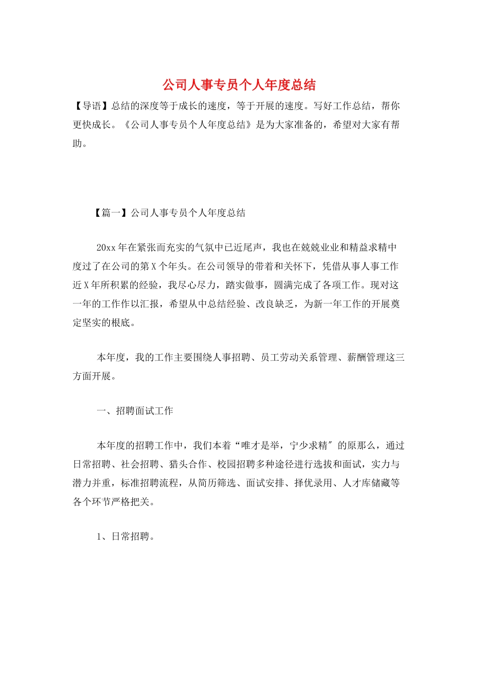 公司人事专员个人年度总结_第1页