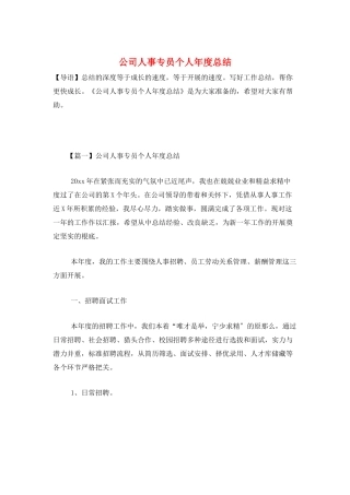 公司人事专员个人年度总结