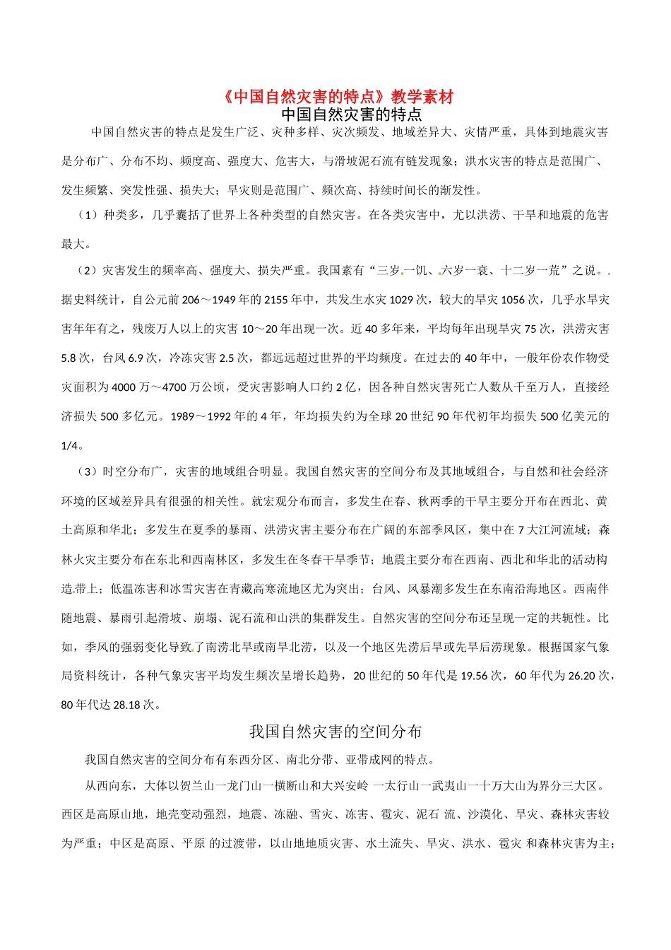 高中地理：21《中国自然灾害的特点》素材新人教版选修5_第1页