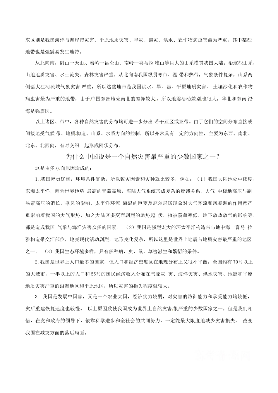 高中地理：21《中国自然灾害的特点》素材新人教版选修5_第2页