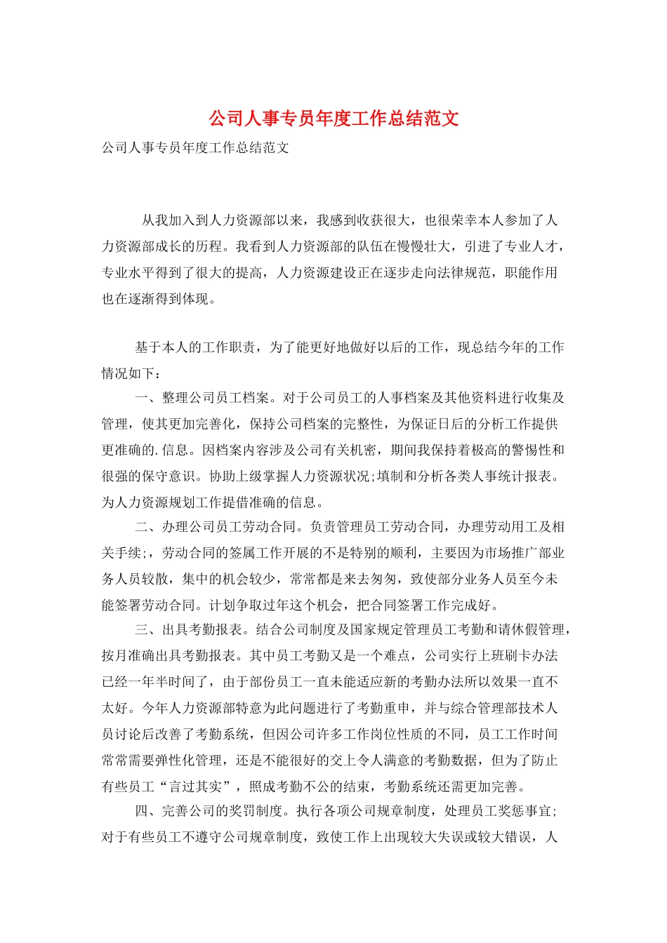 公司人事专员年度工作总结范文_第1页
