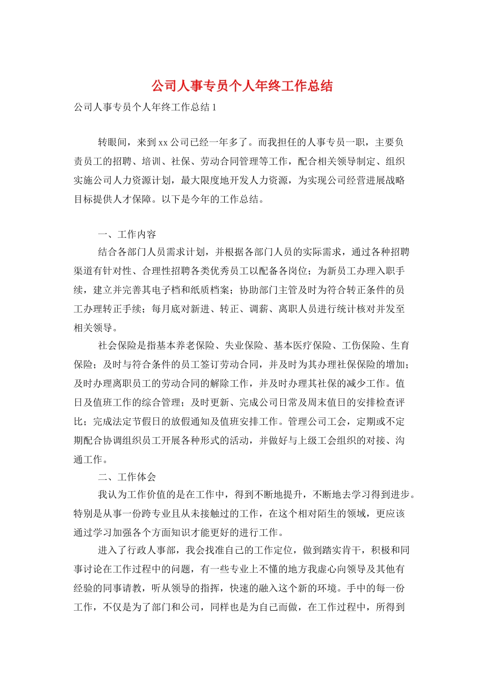 公司人事专员个人年终工作总结_第1页