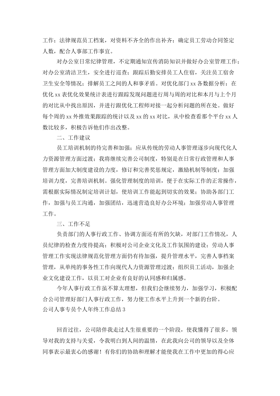 公司人事专员个人年终工作总结_第3页