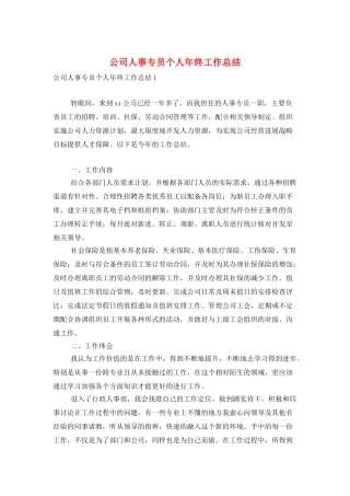 公司人事专员个人年终工作总结