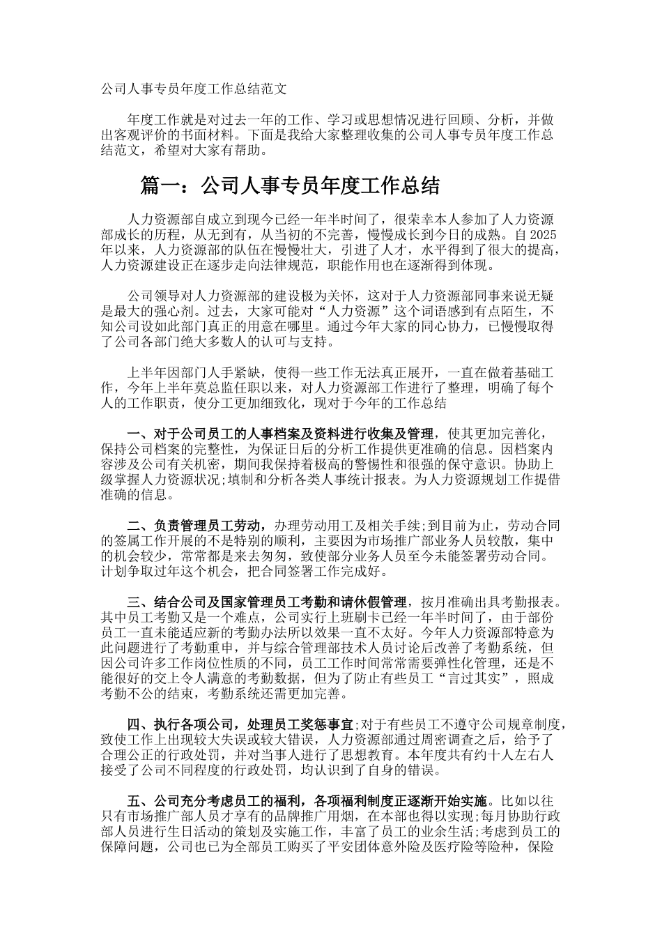 公司人事专员年度工作总结_第1页