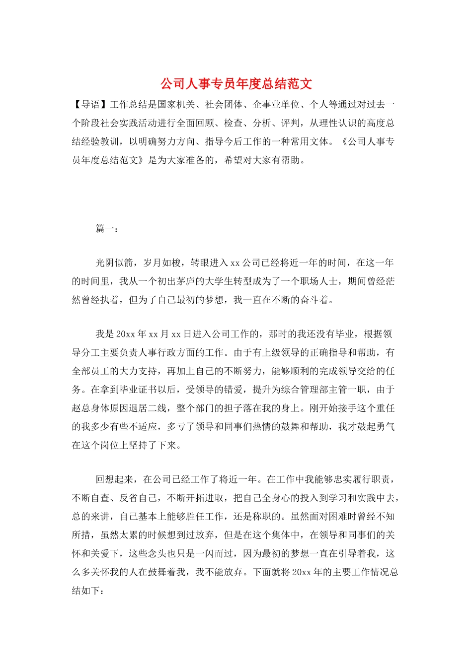 公司人事专员年度总结范文_第1页