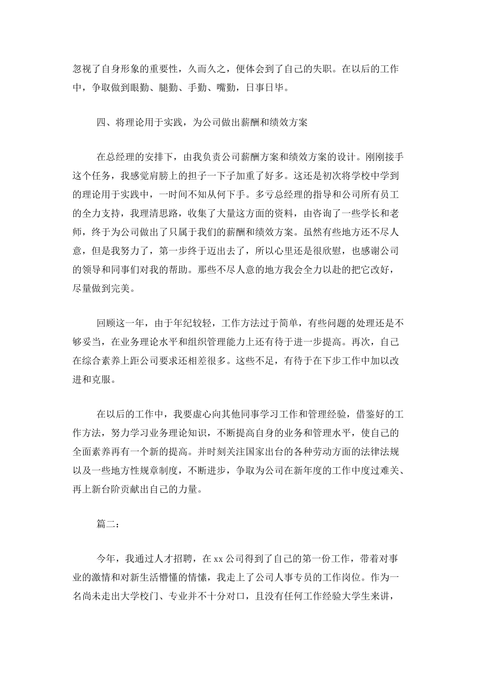 公司人事专员年度总结范文_第3页