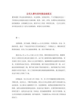 公司人事专员年度总结范文