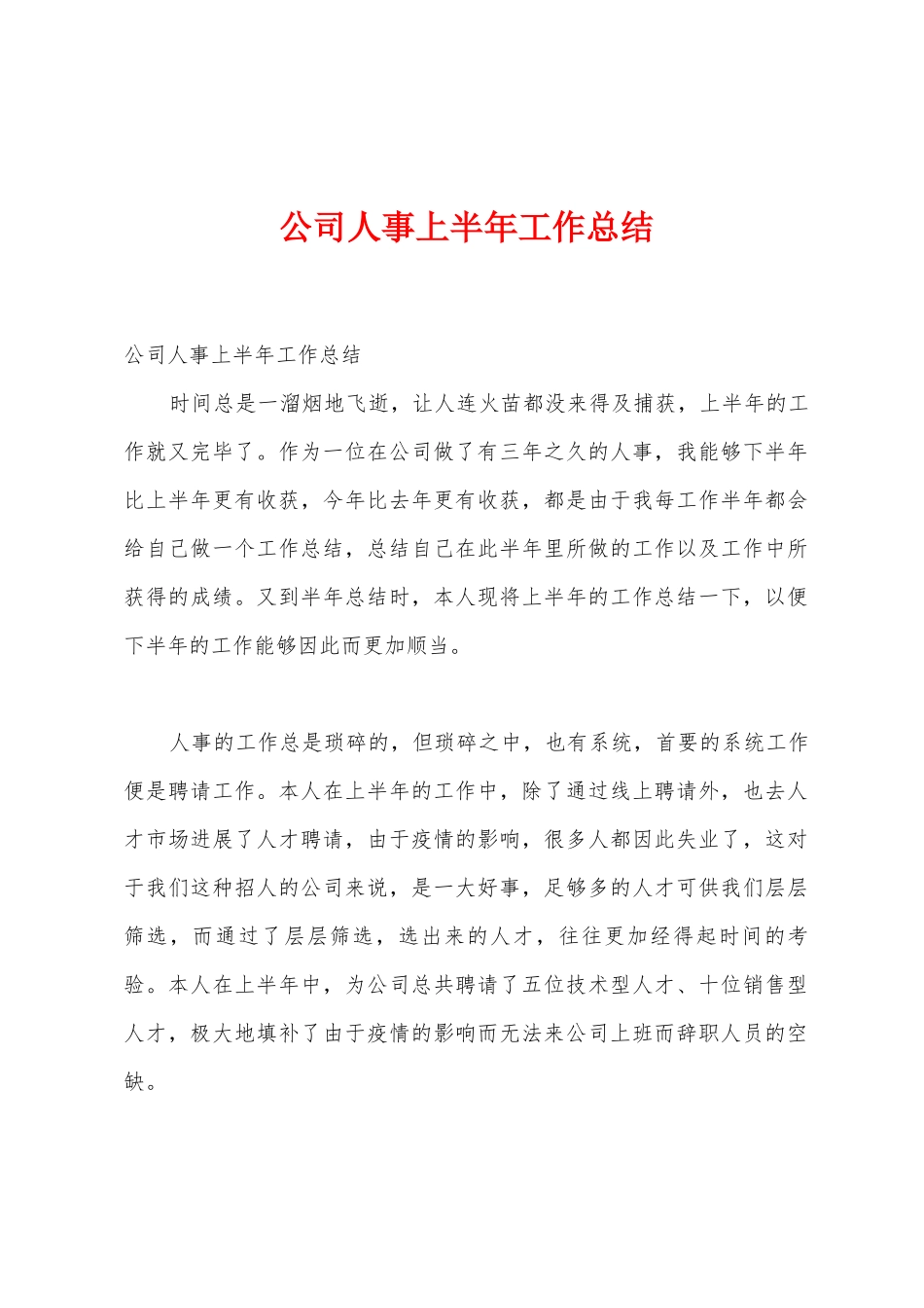 公司人事上半年工作总结_第1页