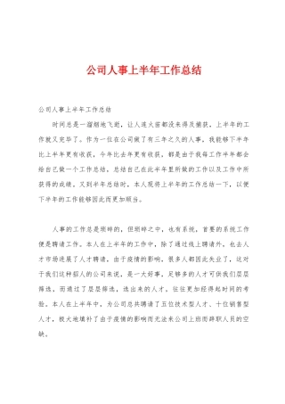 公司人事上半年工作总结